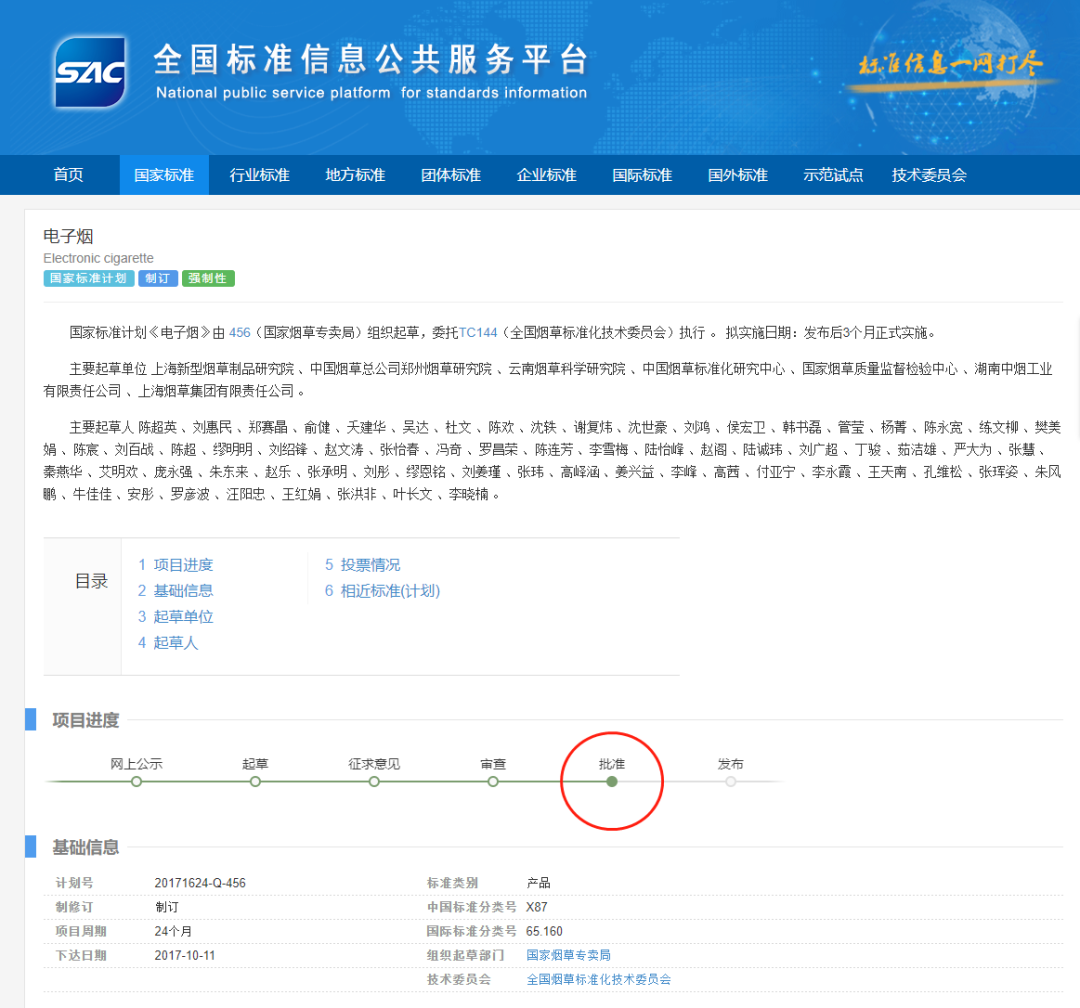 【格物】电子烟国标再次进入“批准”状态