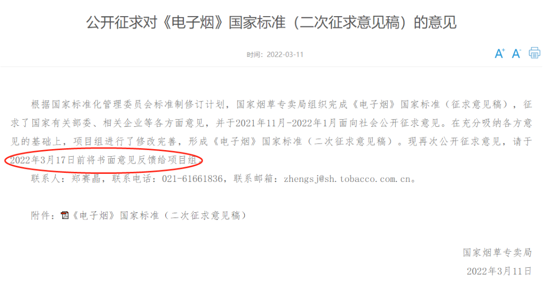 【格物】电子烟国标再次进入“批准”状态