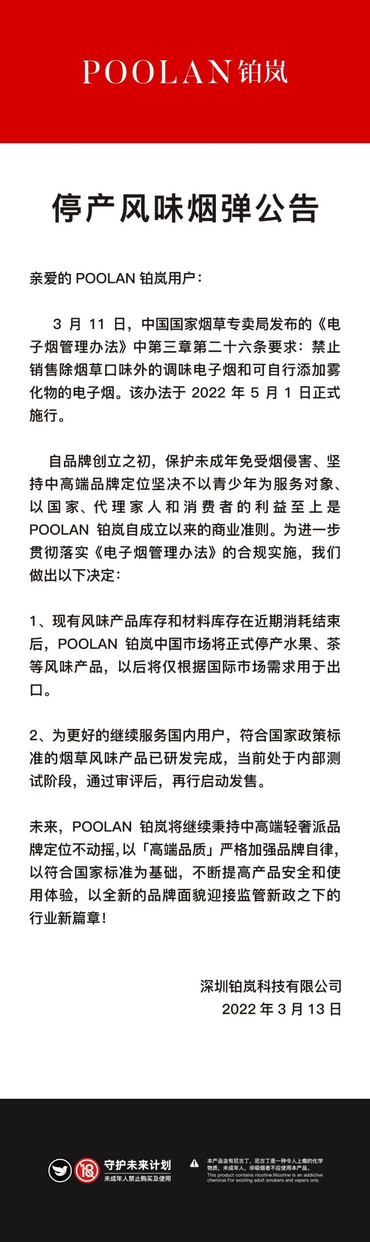 极感、魔笛、铂岚等8八家品牌宣布中国市场将停产水果等风味产品