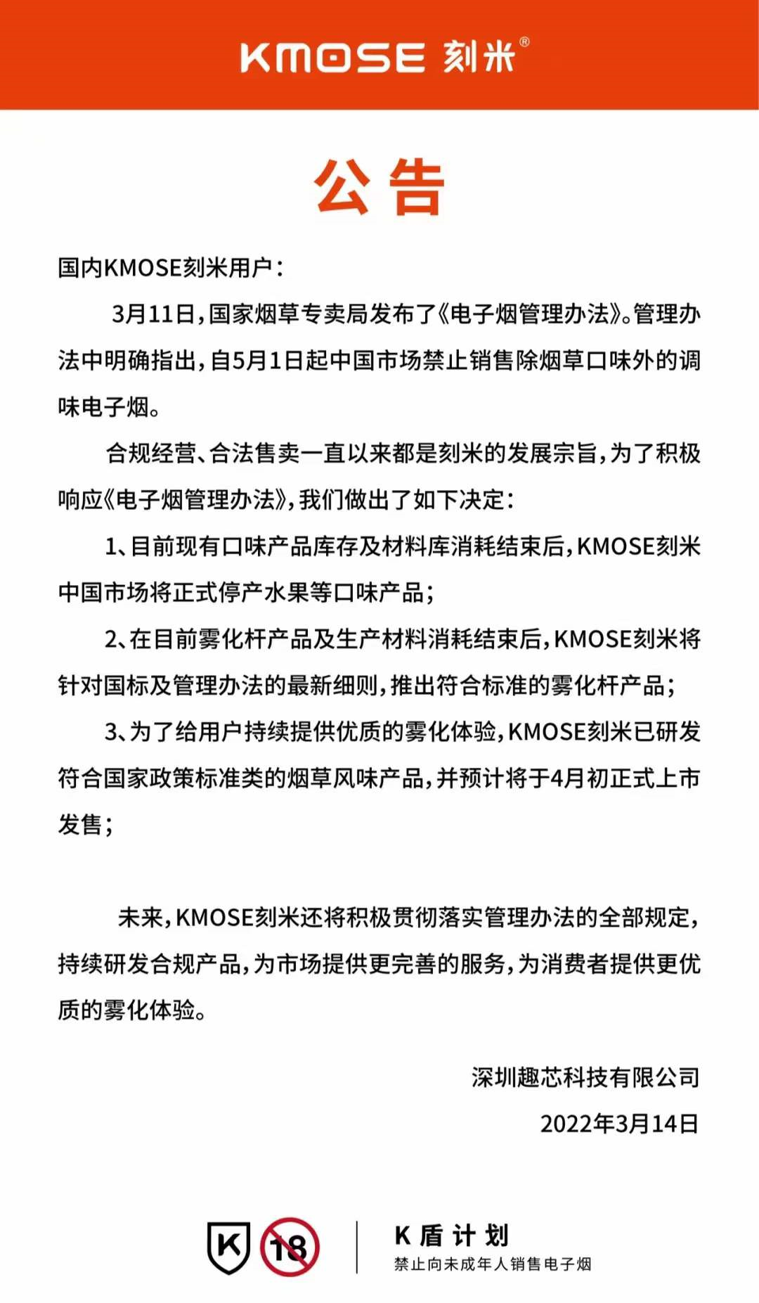 极感、魔笛、铂岚等8八家品牌宣布中国市场将停产水果等风味产品