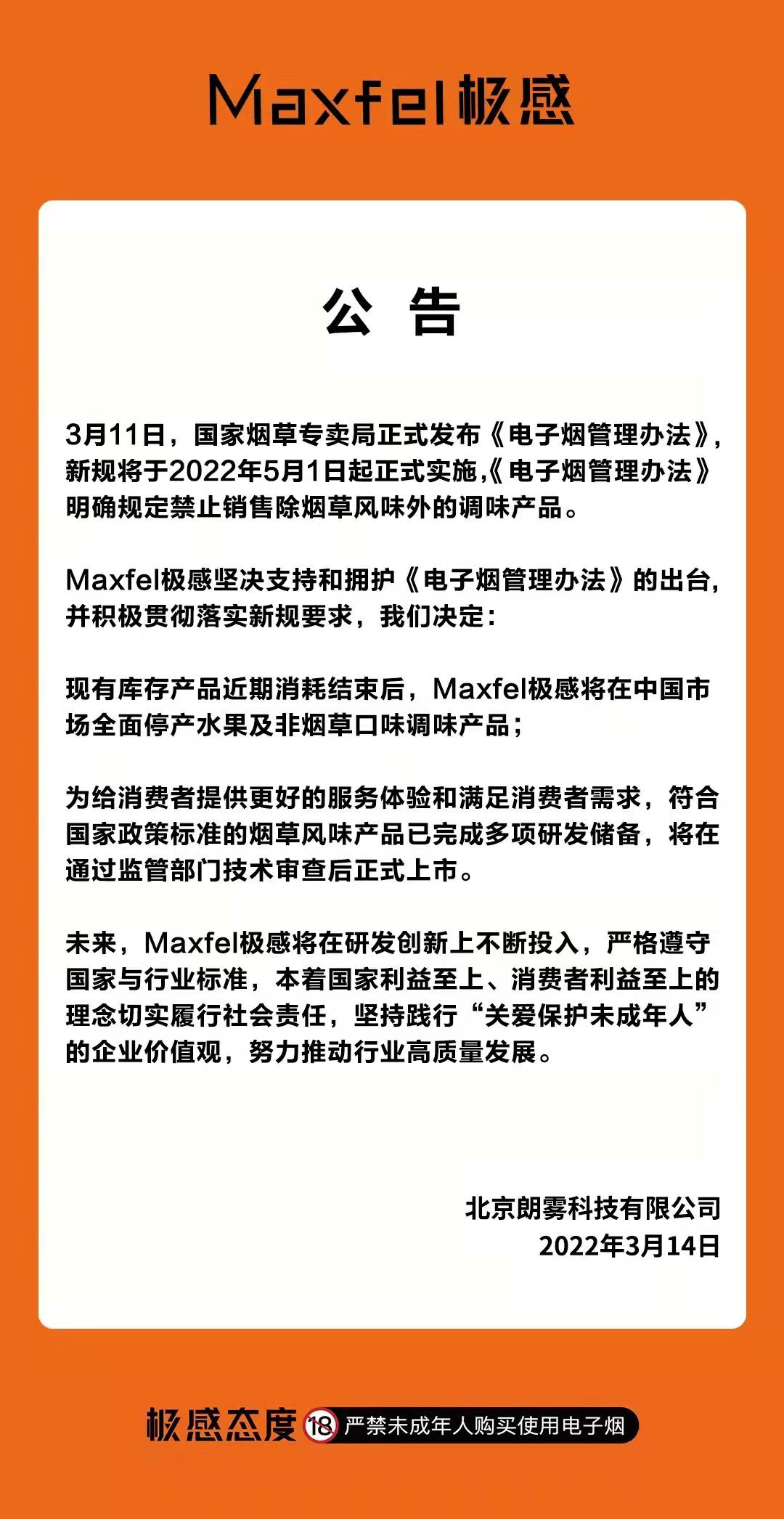 极感、魔笛、铂岚等8八家品牌宣布中国市场将停产水果等风味产品