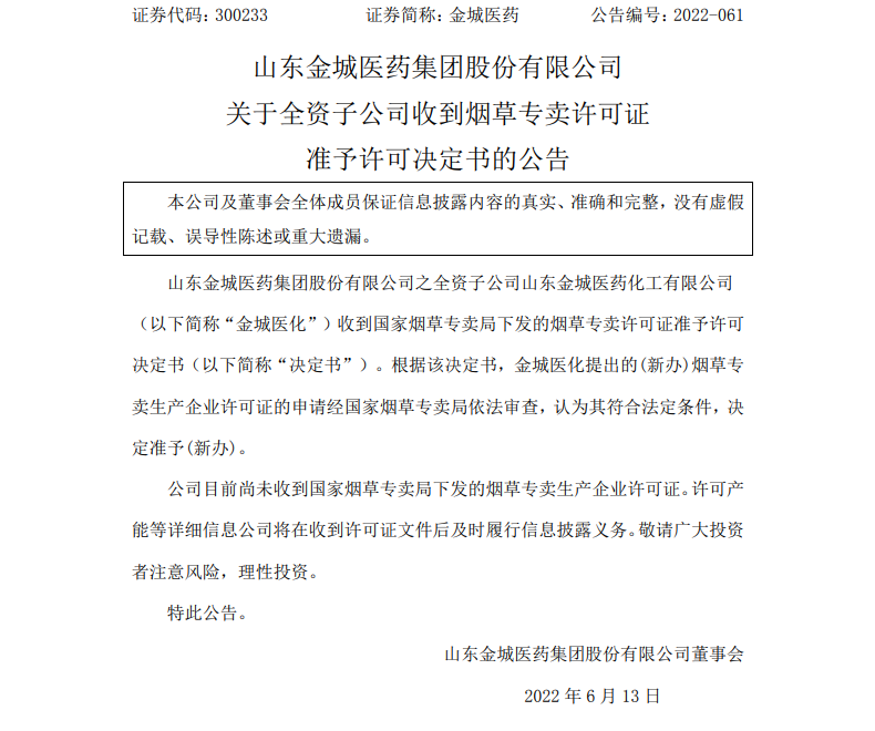 金城医药：全资子公司收到烟草专卖许可证准予许可决定书