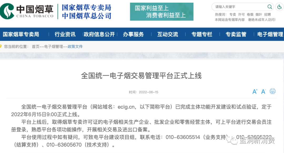 全国统一电子烟交易管理平台正式上线：各持证主体可开始熟悉流程与操作