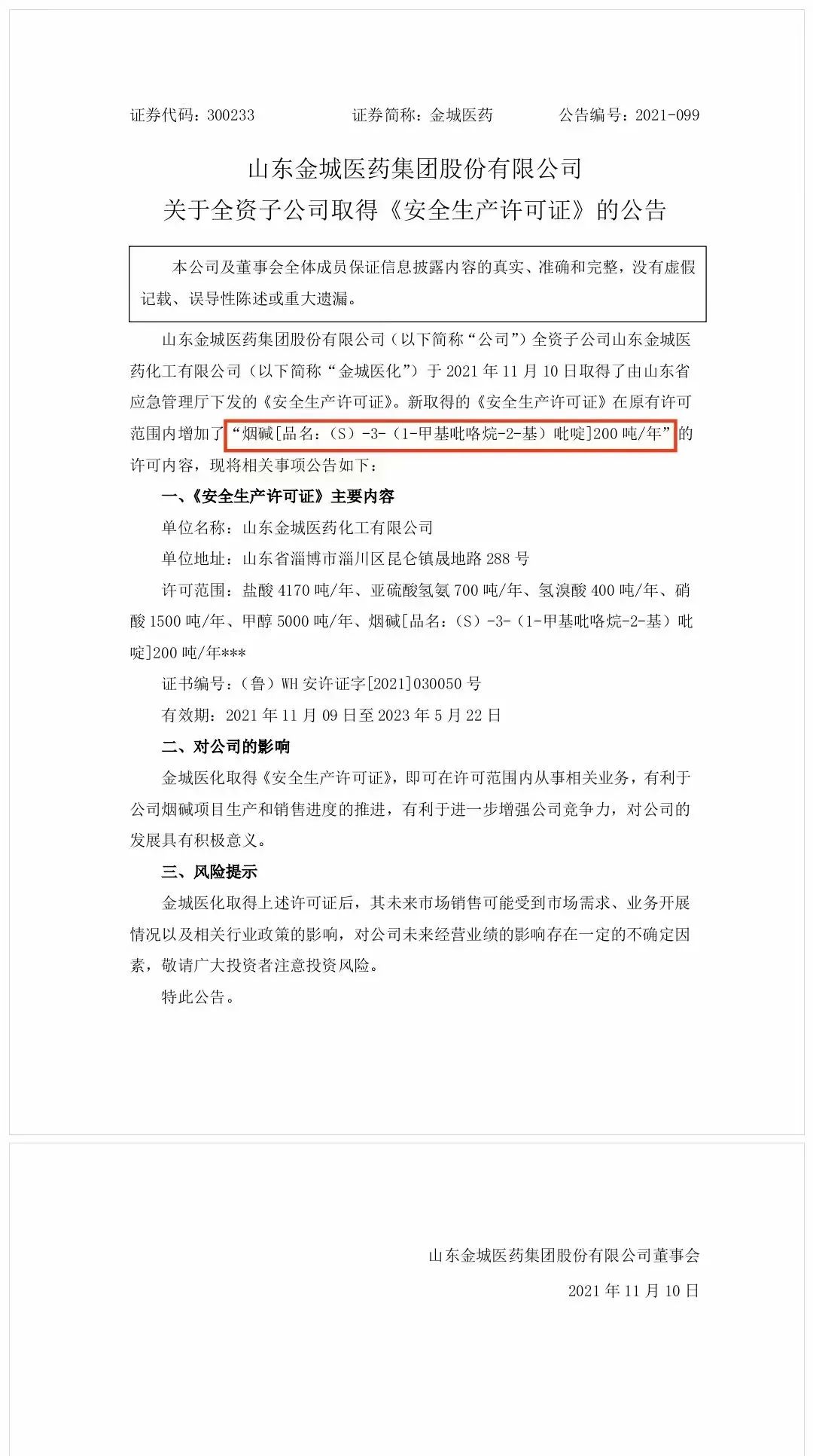 规划年产200吨尼古丁，起底首个披露获批电子烟生产企业许可证的金城医药