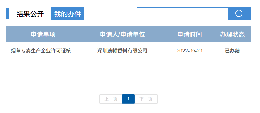 深圳波顿香料有限公司获准新办烟草专卖生产企业许可证（电子烟生产许可证）