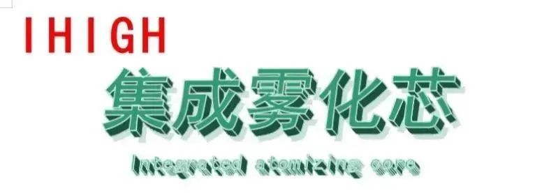 爱嗨科技重磅推出集成雾化芯，彻底颠覆雾化芯行业传统技术