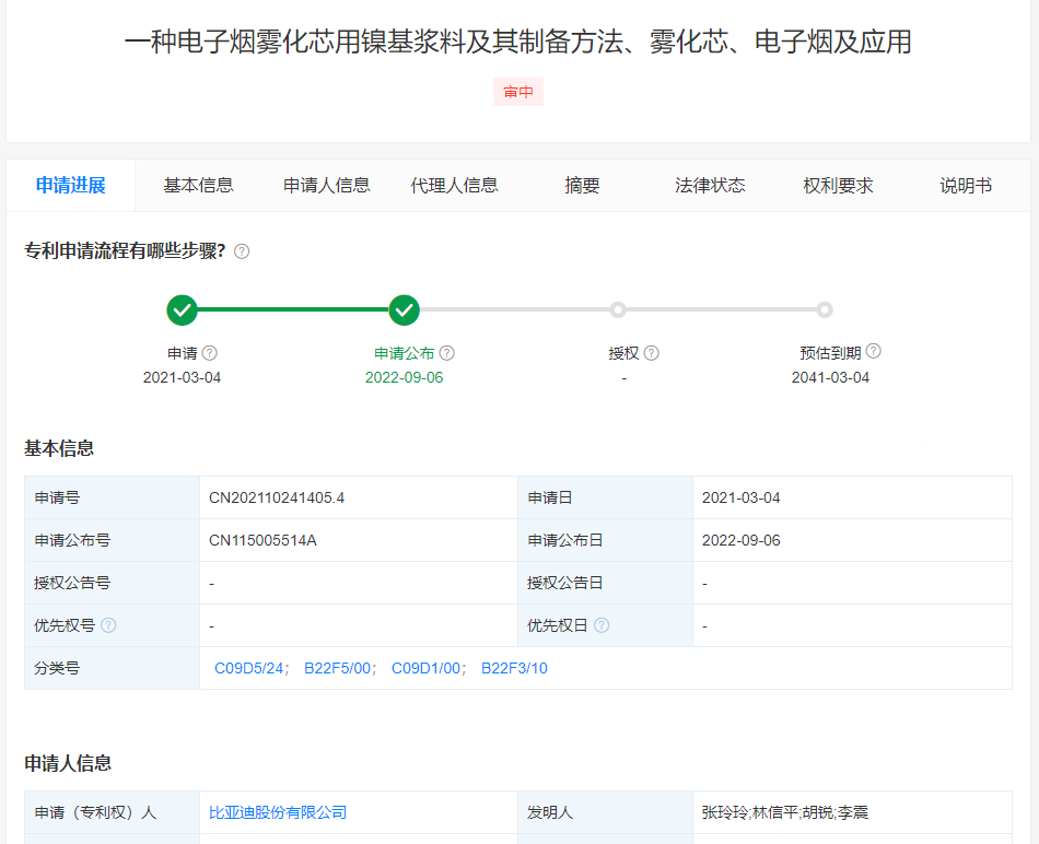 比亚迪雾化芯用镍基浆料专利公布，可提高电子烟使用寿命