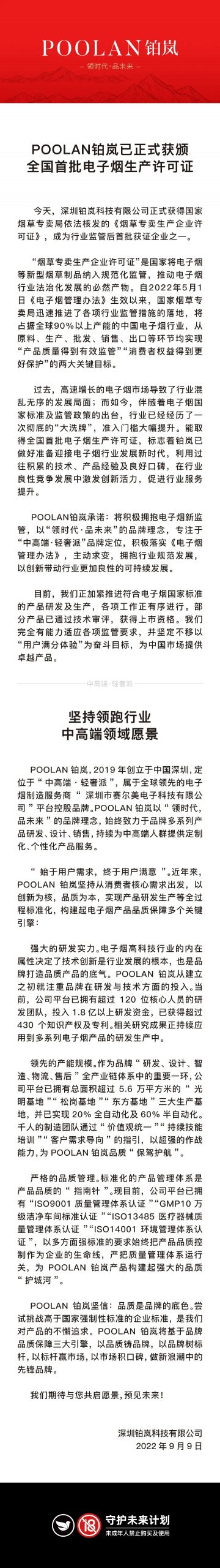 铂岚科技：已获颁《烟草专卖生产企业许可证（电子烟品牌持有企业）》