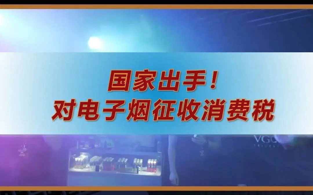 一文读懂电子烟消费税：纳税人、税款计算及进出口征免税规定