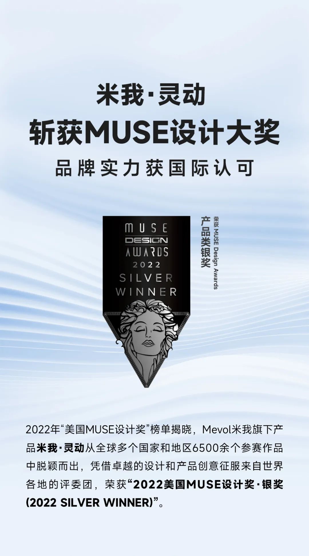 米我·灵动斩获MUSE设计大奖，品牌实力获国际认可