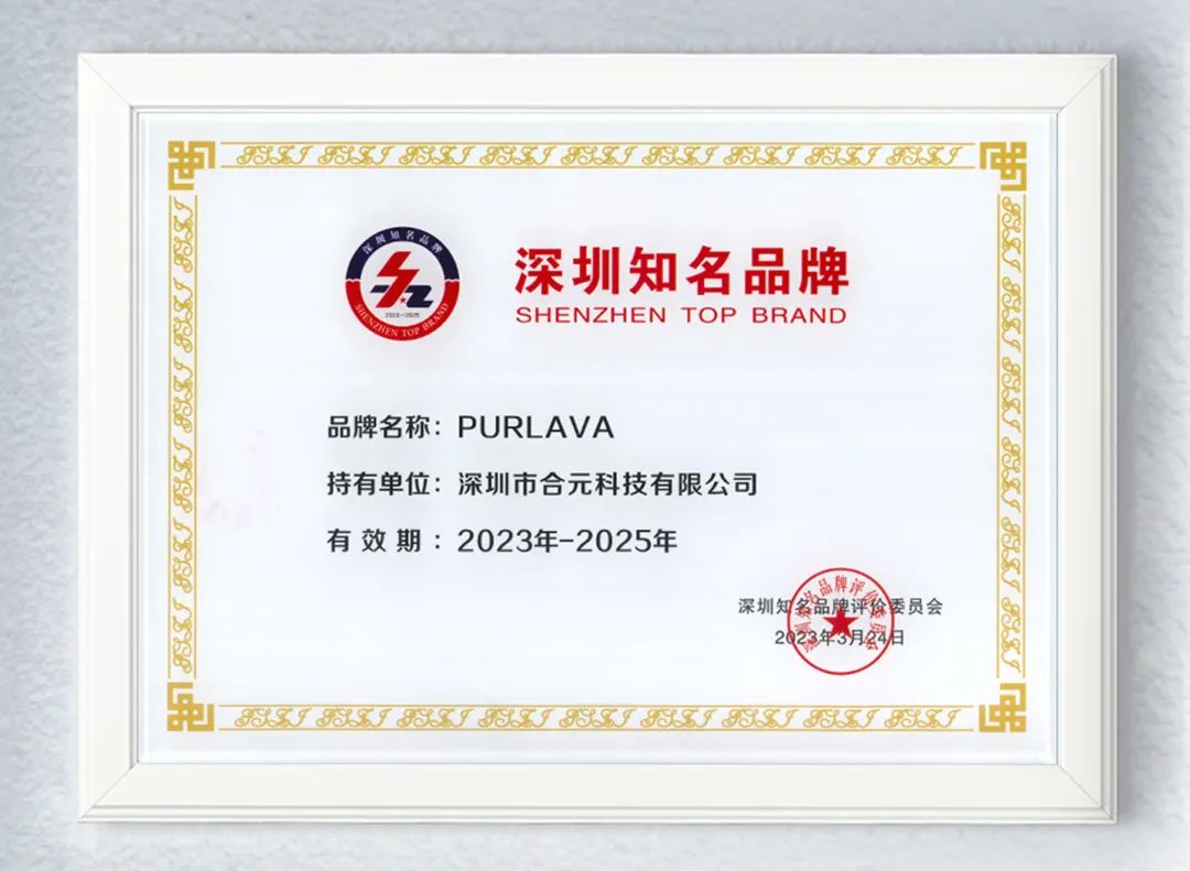 再度上榜！合元集团旗下陶瓷雾化芯品牌“PURLAVA”荣获深圳知名品牌