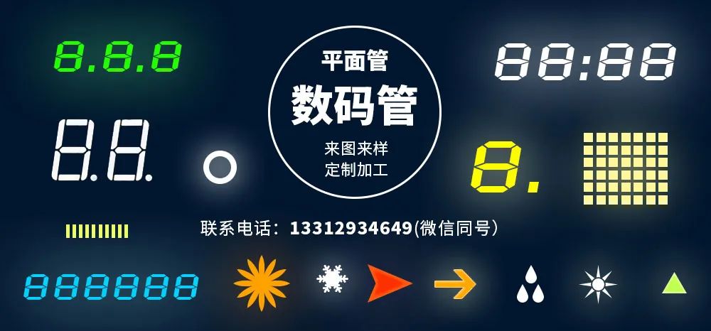 国冶星LED数码管，细微之处见实力