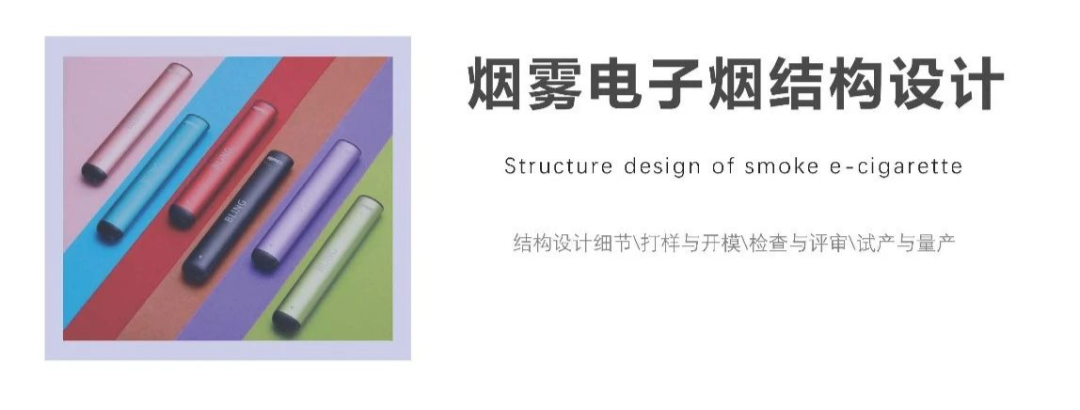 电子烟结构设计流程：从建模到量产