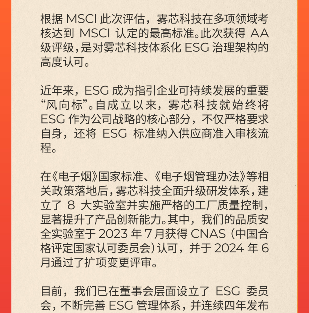 雾芯科技MSCI ESG评级跃升至AA级！