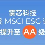 雾芯科技MSCI ESG评级跃升至AA级！