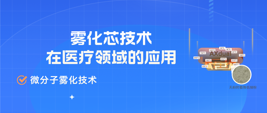 雾化芯在医疗行业都有哪些应用？