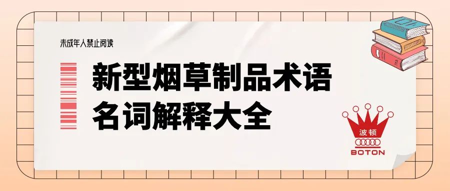 电子烟从业者应该知道的新型烟草制品术语大全