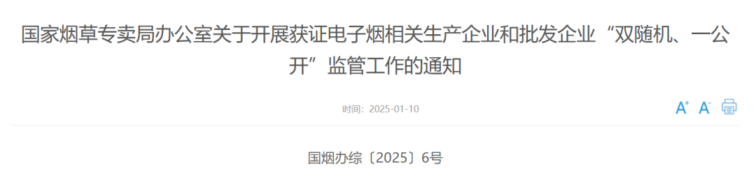 关于开展获证电子烟相关生产企业和批发企业“双随机、一公开”监管工作的通知