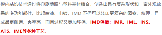 IMD|IMR|IML|INS|ATS|IME各种模内装饰技术全面专业诠释