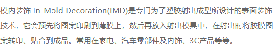 IMD|IMR|IML|INS|ATS|IME各种模内装饰技术全面专业诠释