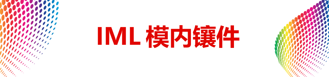 IMD|IMR|IML|INS|ATS|IME各种模内装饰技术全面专业诠释