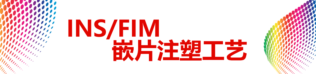 IMD|IMR|IML|INS|ATS|IME各种模内装饰技术全面专业诠释