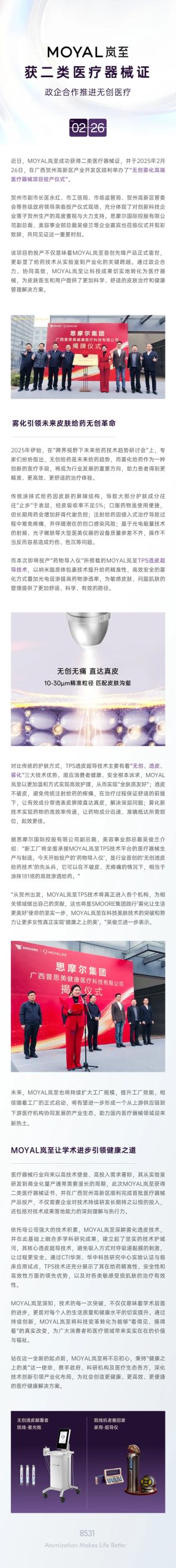 MOYAL岚至获二类医疗器械证，政企合作推进无创医疗