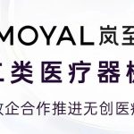 MOYAL岚至获二类医疗器械证，政企合作推进无创医疗