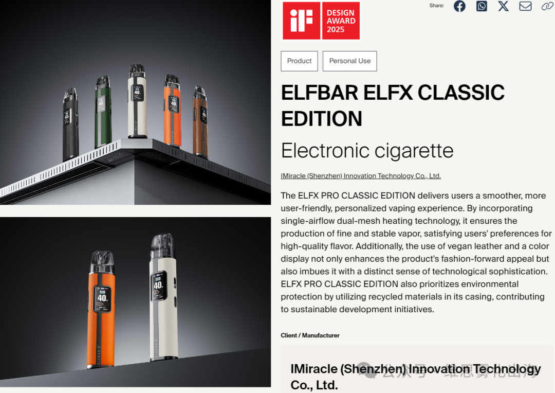 The 2025 German IF Design Award was announced,ELFBAR，GEEKVAPE、QISI，SMOORE and many e-cigarette products won awards!